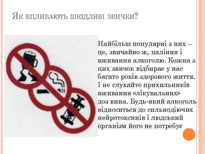 ЯК ВПЛИВАЮТЬ ШКІДЛИВІ ЗВИЧКИ? Найбільш популярні з них – це, звичайно ж, паління і