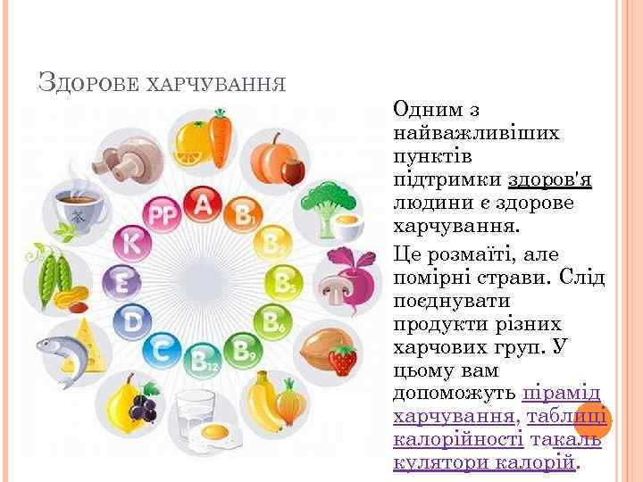 ЗДОРОВЕ ХАРЧУВАННЯ Одним з найважливіших пунктів підтримки здоров'я людини є здорове харчування. Це розмаїті,