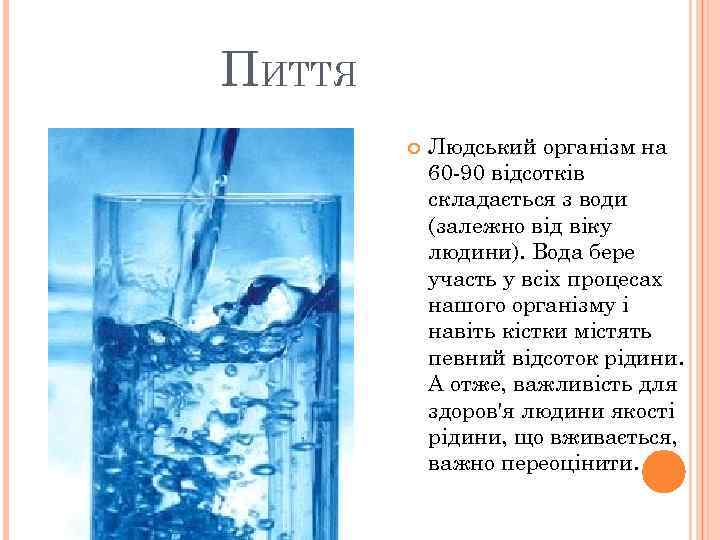 ПИТТЯ Людський організм на 60 -90 відсотків складається з води (залежно від віку людини).