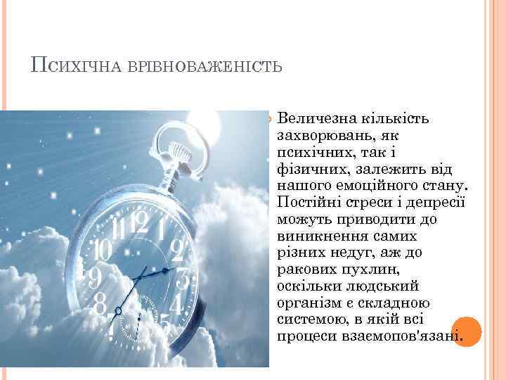 ПСИХIЧНА ВРIВНОВАЖЕНIСТЬ Величезна кількість захворювань, як психічних, так і фізичних, залежить від нашого емоційного