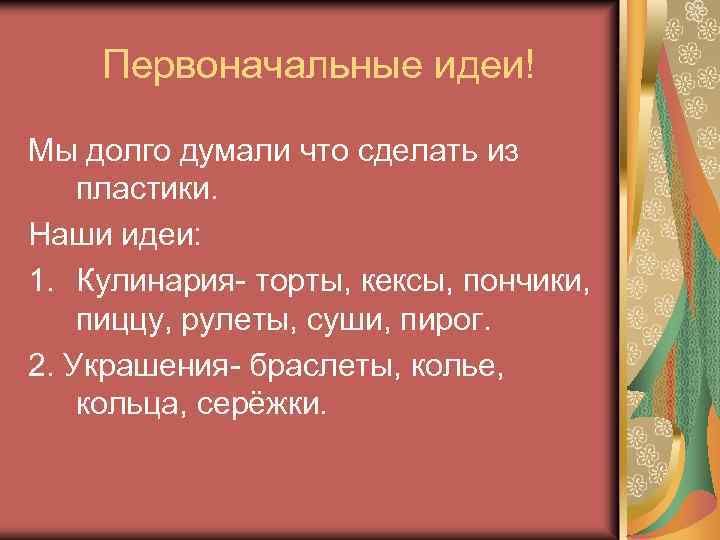 Первоначальные идеи! Мы долго думали что сделать из пластики. Наши идеи: 1. Кулинария- торты,