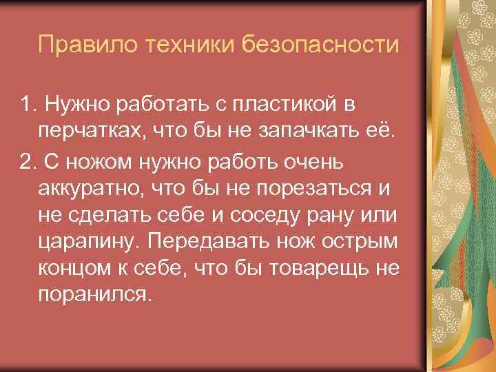 Правило техники безопасности 1. Нужно работать с пластикой в перчатках, что бы не запачкать