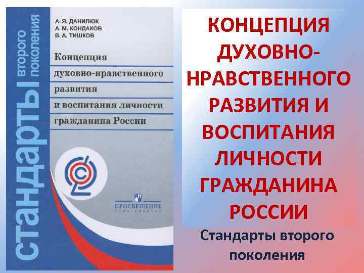 Концепции духовно нравственного воспитания личности. Концепция духовно-нравственного развития личности гражданина России. Концепция духовно-нравственного развития и воспитания. Концепция духовно-нравственного развития и воспитания личности. «Концепция духовно – нравственного воспитания гражданина России»..