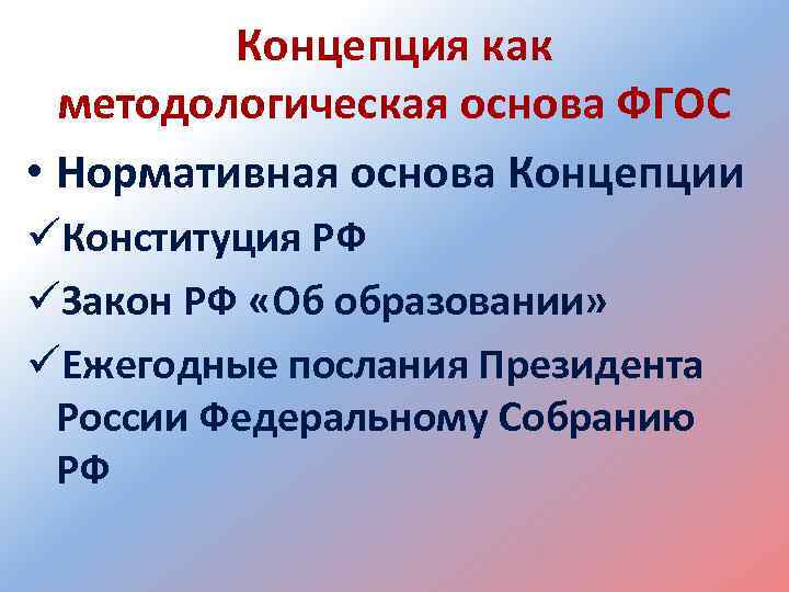 Концепция как методологическая основа ФГОС • Нормативная основа Концепции üКонституция РФ üЗакон РФ «Об