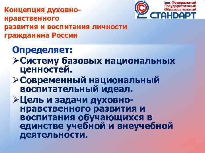 Концепция духовнонравственного развития и воспитания личности гражданина России Определяет: Ø Систему базовых национальных ценностей.