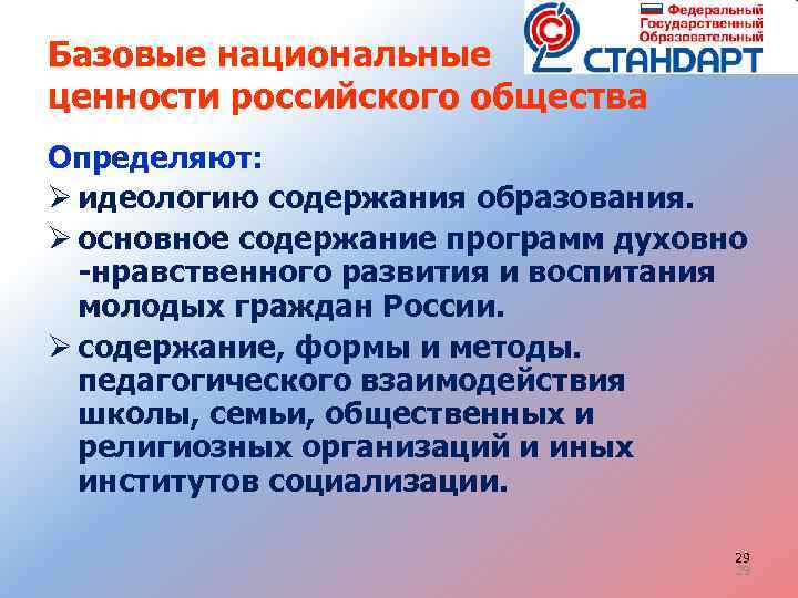 Базовые национальные ценности российского общества Определяют: Ø идеологию содержания образования. Ø основное содержание программ