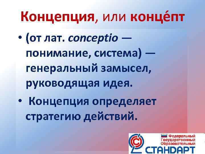 Концепция, или конце пт • (от лат. conceptio — понимание, система) — генеральный замысел,