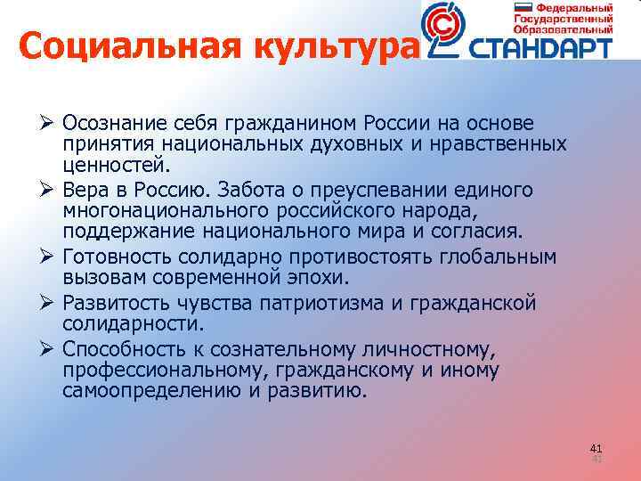 Социальная культура Ø Осознание себя гражданином России на основе принятия национальных духовных и нравственных