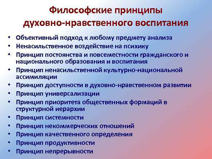 Философские принципы духовно-нравственного воспитания • Объективный подход к любому предмету анализа • Ненасильственное воздействие