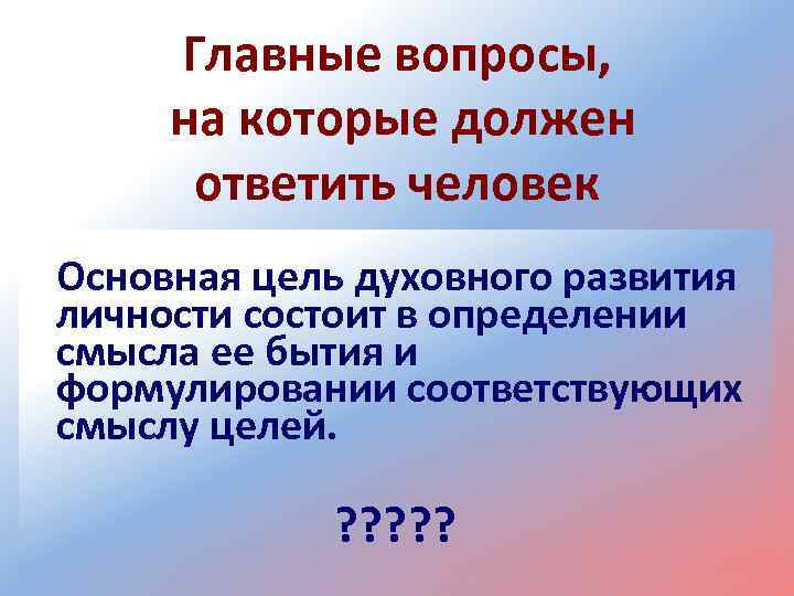 Главные вопросы, на которые должен ответить человек Основная цель духовного развития личности состоит в