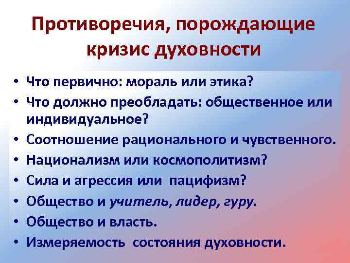 Противоречия, порождающие кризис духовности • Что первично: мораль или этика? • Что должно преобладать: