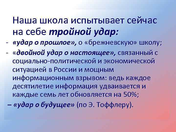 Наша школа испытывает сейчас на себе тройной удар: - «удар о прошлое» , о