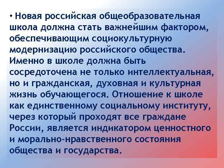  • Новая российская общеобразовательная школа должна стать важнейшим фактором, обеспечивающим социокультурную модернизацию российского