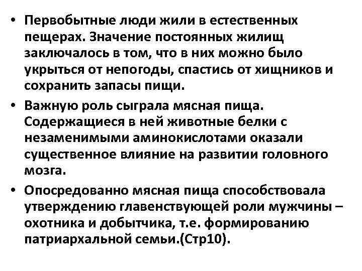  • Первобытные люди жили в естественных пещерах. Значение постоянных жилищ заключалось в том,