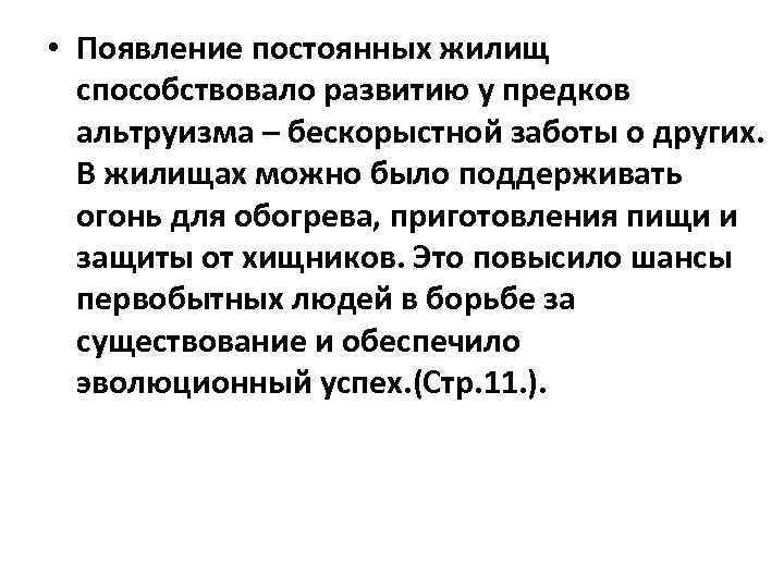  • Появление постоянных жилищ способствовало развитию у предков альтруизма – бескорыстной заботы о