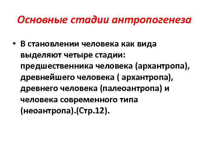 Укажите стадии становления личности. Основные направления антропогенеза кратко. Стадия предшественника. Неоантропы социальные факторы. Методологические проблемы антропогенеза.