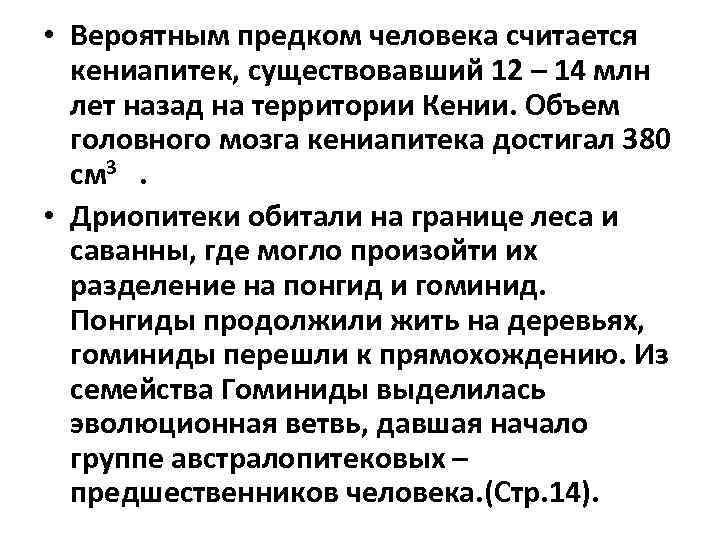  • Вероятным предком человека считается кениапитек, существовавший 12 – 14 млн лет назад