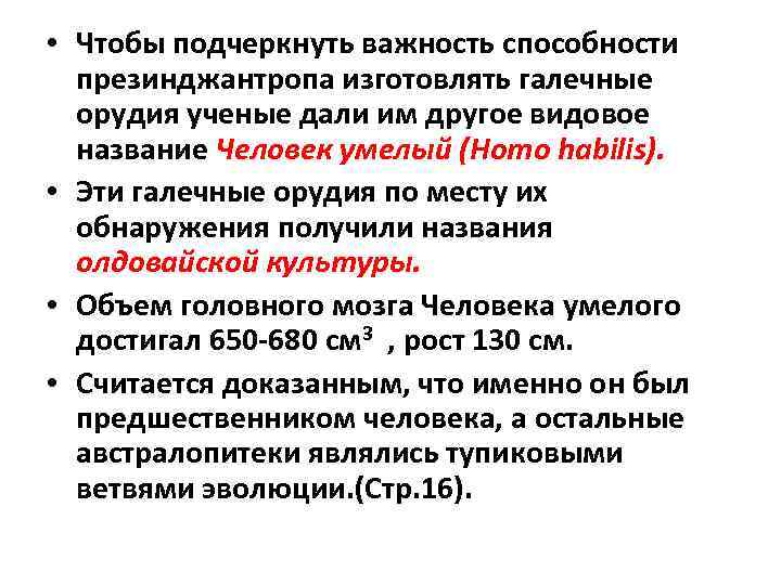  • Чтобы подчеркнуть важность способности презинджантропа изготовлять галечные орудия ученые дали им другое