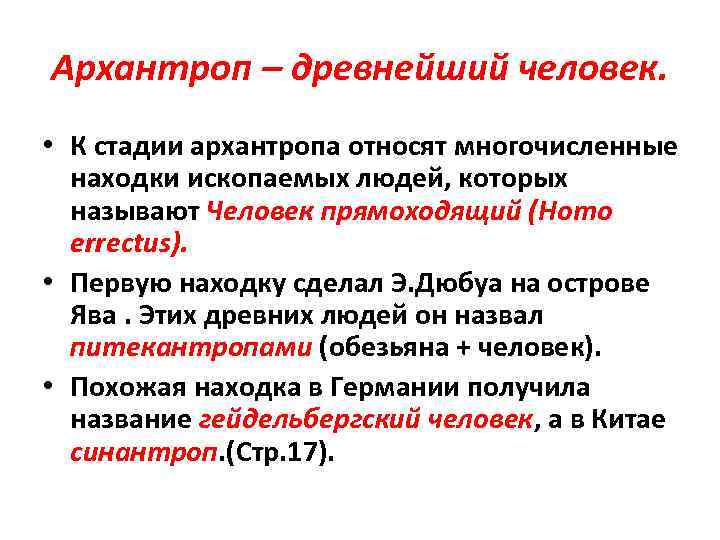 Архантроп – древнейший человек. • К стадии архантропа относят многочисленные находки ископаемых людей, которых