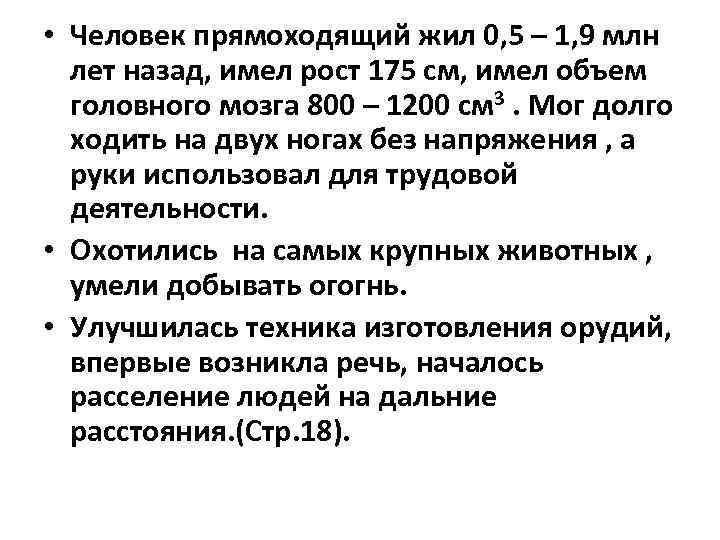  • Человек прямоходящий жил 0, 5 – 1, 9 млн лет назад, имел