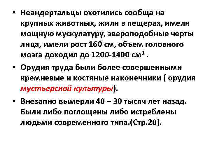  • Неандертальцы охотились сообща на крупных животных, жили в пещерах, имели мощную мускулатуру,