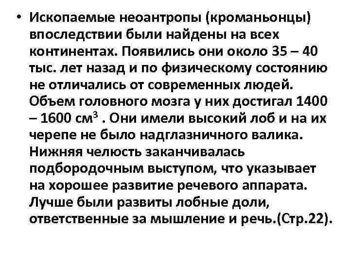  • Ископаемые неоантропы (кроманьонцы) впоследствии были найдены на всех континентах. Появились они около