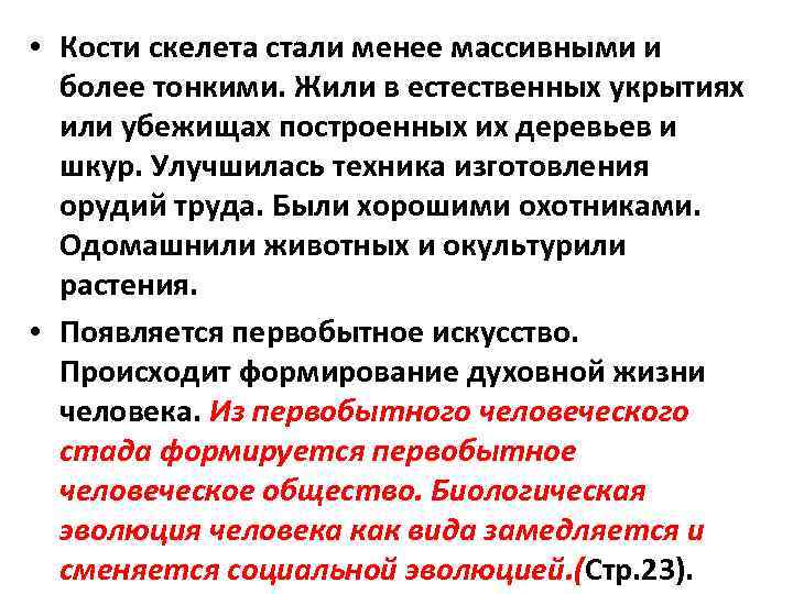  • Кости скелета стали менее массивными и более тонкими. Жили в естественных укрытиях