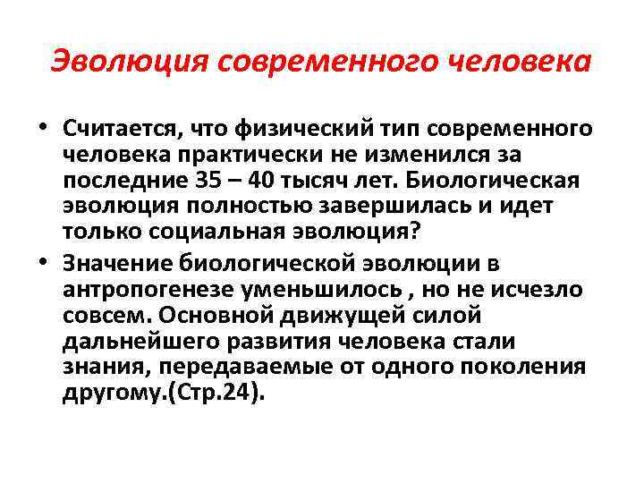 Эволюция современного человека презентация 11 класс