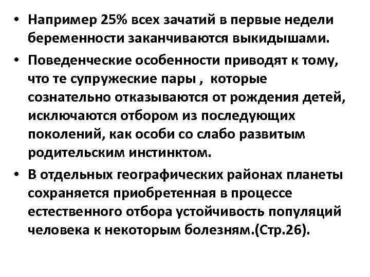  • Например 25% всех зачатий в первые недели беременности заканчиваются выкидышами. • Поведенческие