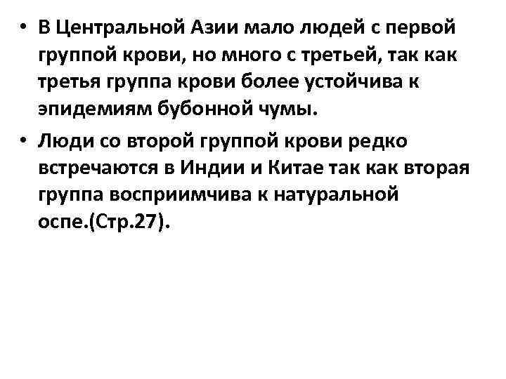  • В Центральной Азии мало людей с первой группой крови, но много с