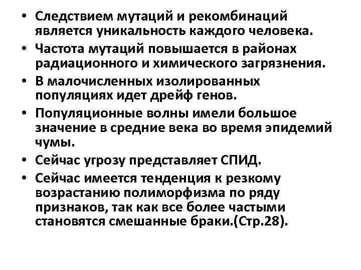  • Следствием мутаций и рекомбинаций является уникальность каждого человека. • Частота мутаций повышается