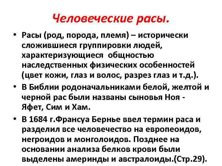 Человеческие расы. • Расы (род, порода, племя) – исторически сложившиеся группировки людей, характеризующиеся общностью