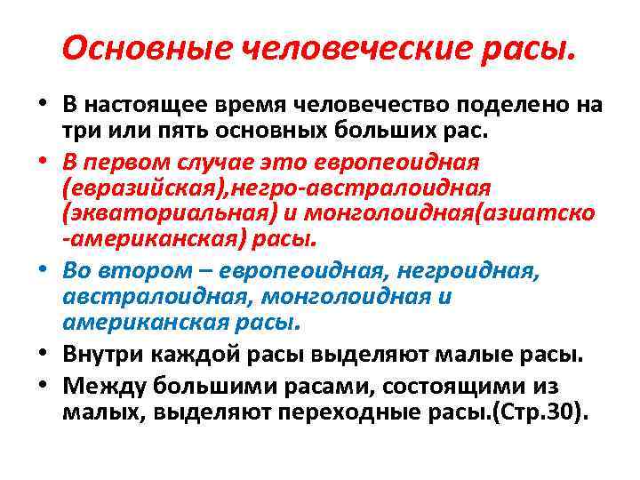 Основные человеческие расы. • В настоящее время человечество поделено на три или пять основных