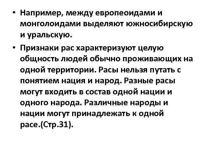  • Например, между европеоидами и монголоидами выделяют южносибирскую и уральскую. • Признаки рас