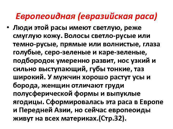 Европеоидная (евразийская раса) • Люди этой расы имеют светлую, реже смуглую кожу. Волосы светло-русые