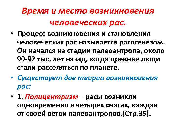 Что лежит в основе формирования человеческих рас. Время и место возникновения человеческих рaс. Процесс возникновения и становления человеческих рас. Гипотезы происхождения рас. Гипотезы происхождения человеческих рас.