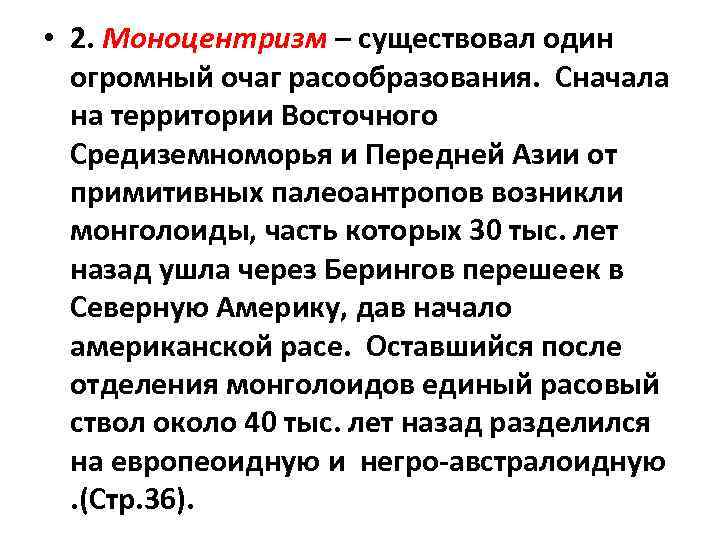  • 2. Моноцентризм – существовал один огромный очаг расообразования. Сначала на территории Восточного