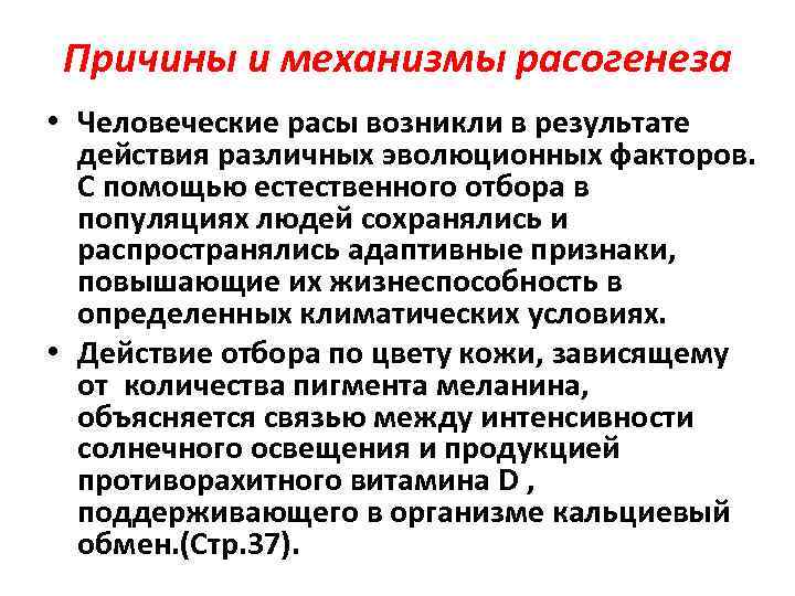 Гипотезы формирования рас. Расогенез механизмы. Причины и механизмы Расогенеза. Факторы Расогенеза. Расогенез временной период причины механизмы гипотезы.