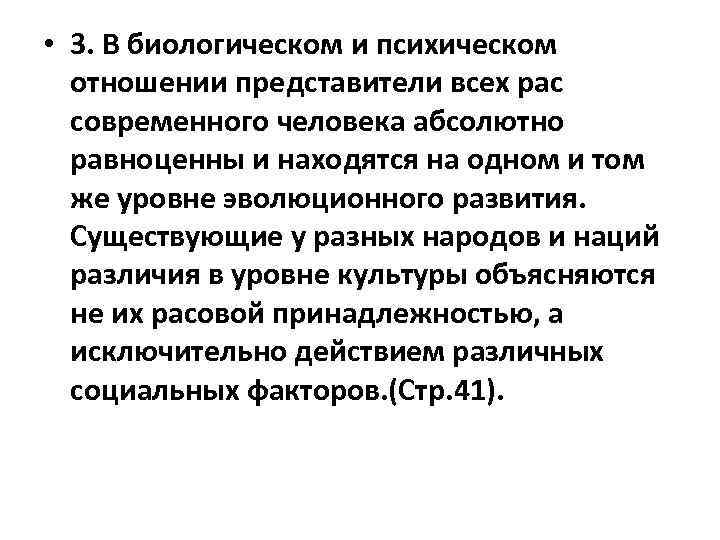  • 3. В биологическом и психическом отношении представители всех рас современного человека абсолютно