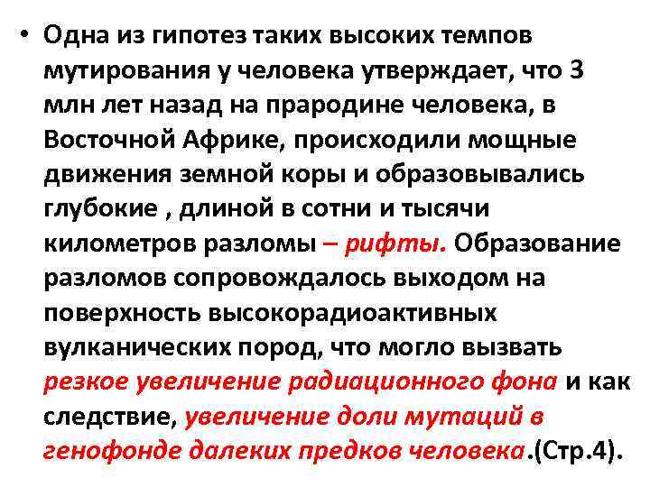  • Одна из гипотез таких высоких темпов мутирования у человека утверждает, что 3