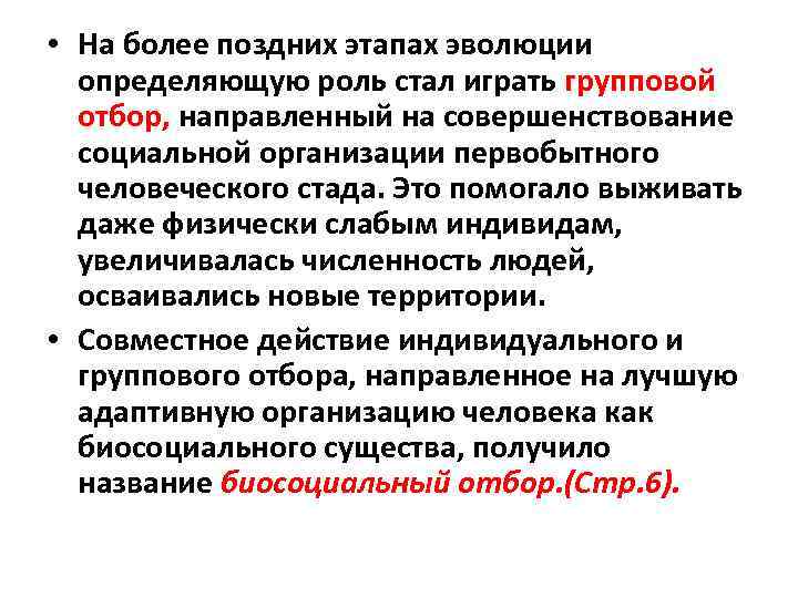  • На более поздних этапах эволюции определяющую роль стал играть групповой отбор, направленный