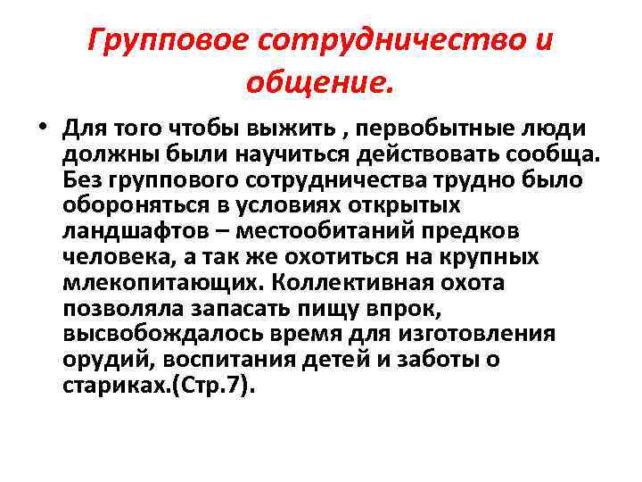 Групповое сотрудничество и общение. • Для того чтобы выжить , первобытные люди должны были