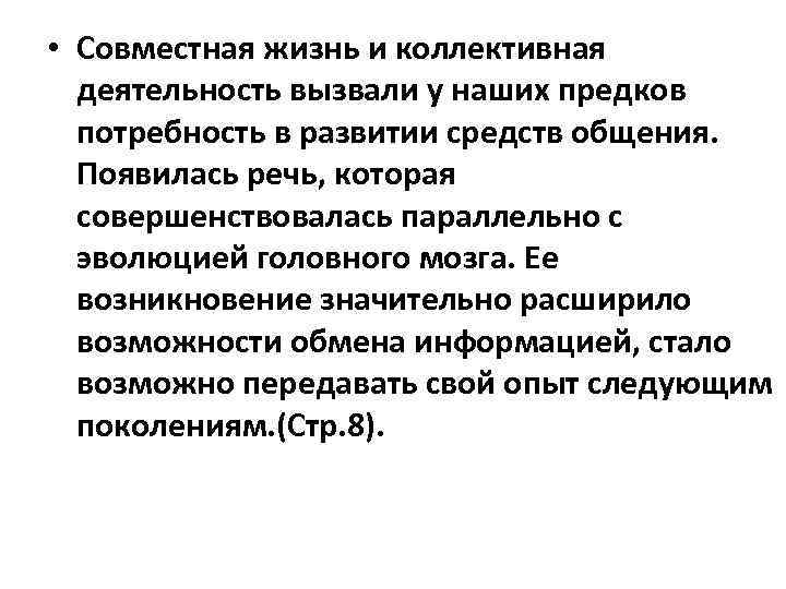  • Совместная жизнь и коллективная деятельность вызвали у наших предков потребность в развитии