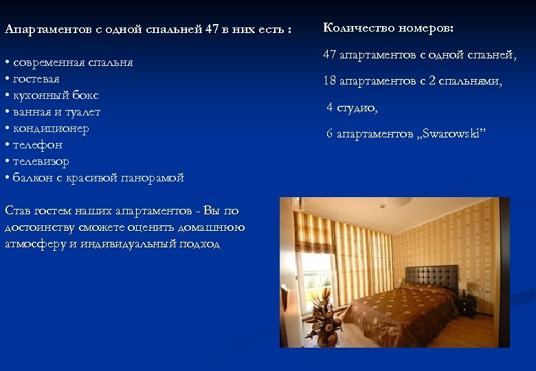 Aпартаментов с одной спальней 47 в них есть : • современная спальня • гостевая
