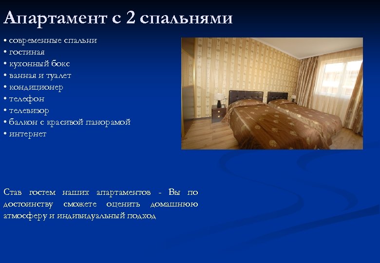 Апартамент с 2 спальнями • современные спальни • гостиная • кухонный бокс • ванная