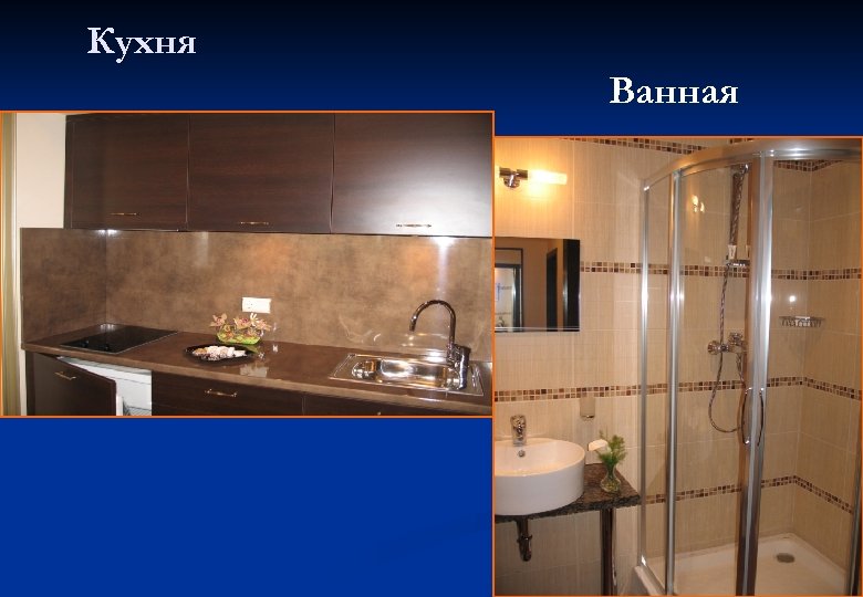 Кухня Ванная 
