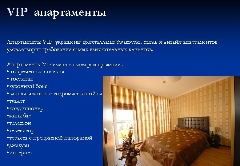 VIP апартаменты Апартаменты VIP украшены кристаллами Swarovski, стиль и дизайн апартаментов удовлетворит требования самых