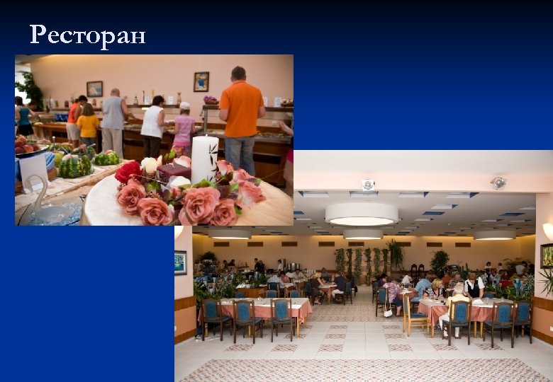 Ресторан 
