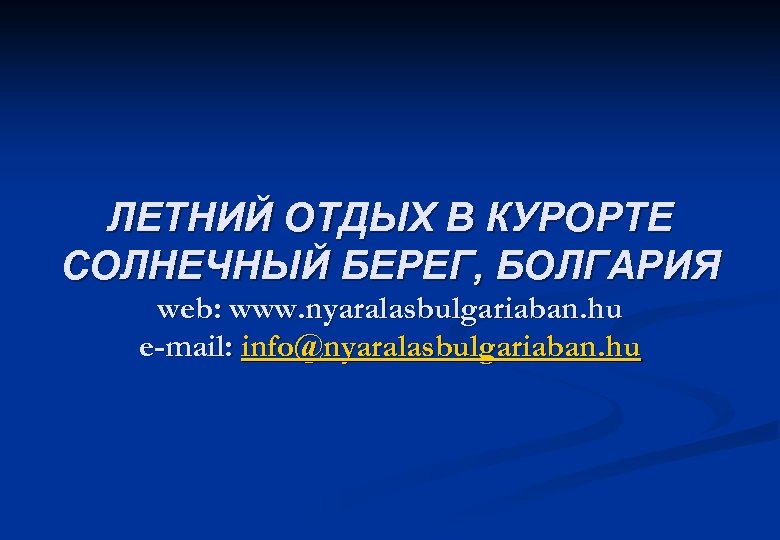 ЛЕТНИЙ ОТДЫХ В КУРОРТЕ СОЛНЕЧНЫЙ БЕРЕГ, БОЛГАРИЯ web: www. nyaralasbulgariaban. hu e-mail: info@nyaralasbulgariaban. hu