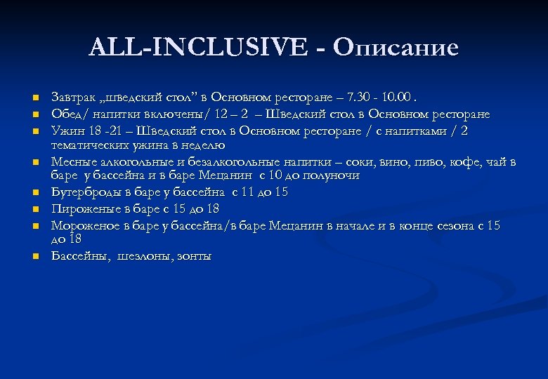 ALL-INCLUSIVE - Описание n n n n Завтрак „шведский стол” в Основном ресторане –